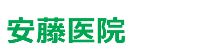 安藤医院　いずみ野駅　内科・消化器内科・外科